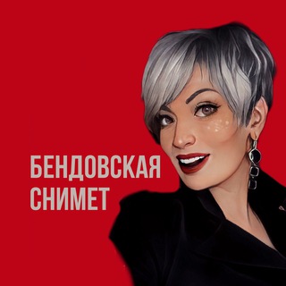Бендовская снимет