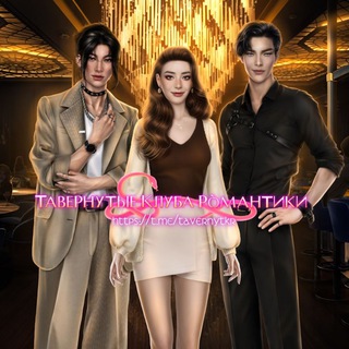 Тавернутые Клуба Романтики