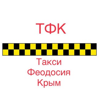 ТФК Такси Феодосия Крым