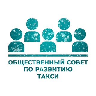 Общественный Совет по развитию такси