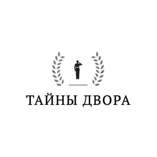 Тайны Двора