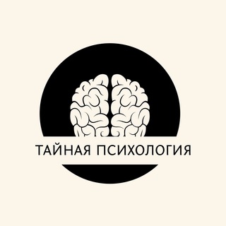 Тайная психология