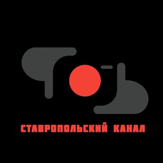 Ставропольский канал