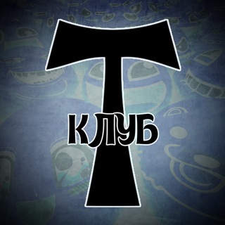Т(э)клуб