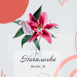 Началочка Teacher_Di🥰