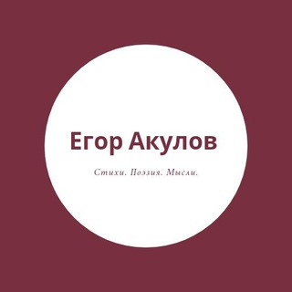 Егор Акулов | стихи