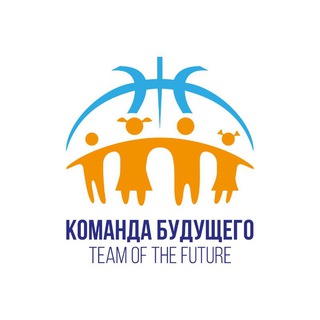 Team Of The Future Команда Будущего