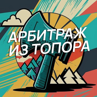 Арбитраж трафика из Топора | Ганнибал Смит