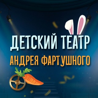 Детский Театр Андрея Фартушного