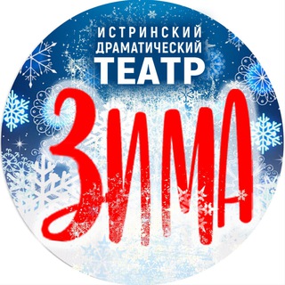 Истринский муниципальный драматический театр