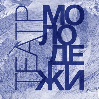 Театр молодёжи 🎭