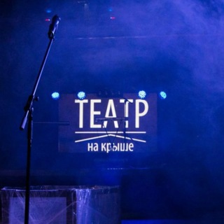 ТЕАТР НА КРЫШЕ