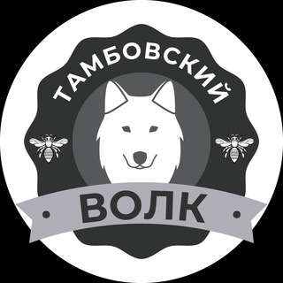 Тамбовский волк