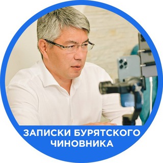 Записки Бурятского Чиновника | Бурятия | Улан-Удэ