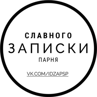 Записки Славного Парня