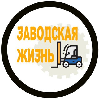 Заводская жизнь
