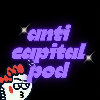 подкаст жертвы капитализма ♡