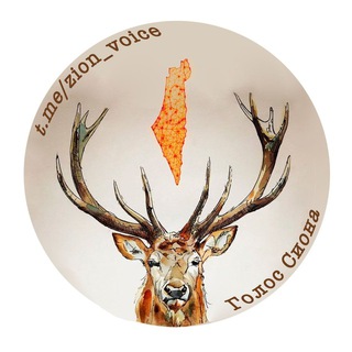 🇮🇱Голос Сиона🇮🇱