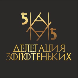 Делегация Золотеньких