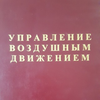 Василий Занданов ✌Управление Воздушным Движением
