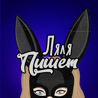 Ляля Пишет | ЛП