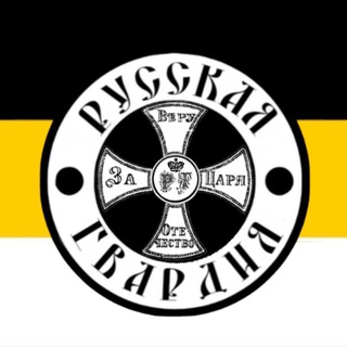 Русская Гвардия ☦️🇷🇺