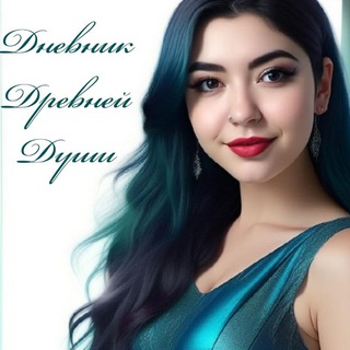 Дневник Древней Души🔮Путь от Тьмы к Свету