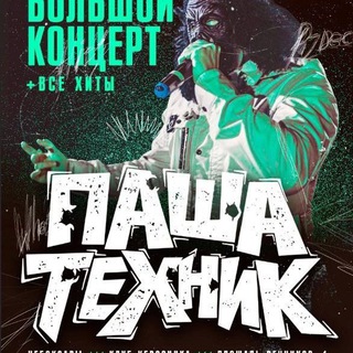 ПАША ТЕХНИК