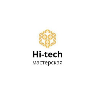 Hi-tech Мастерская