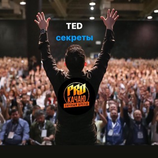TED секреты