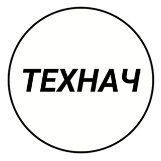 Технач