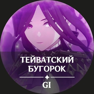 Тейватский бугорок:) Genshin leaks/Геншин утечки/lore/Лор/Теории
