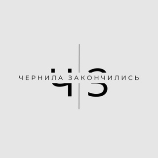 чернила закончились