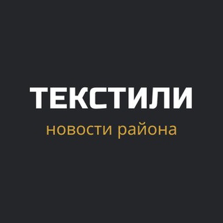 Текстильщики вещают!