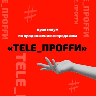 МАРАФОН «TELE_ПРOFFИ»