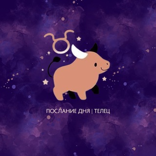 Телец | Послание дня ♉️