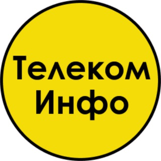 Телеком Инфо