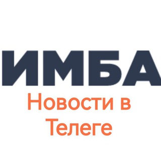 Имба | Новости в Телеге