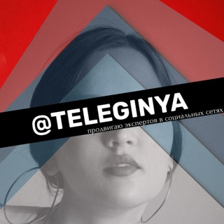 TELEGINYA | Продвижение экспертов