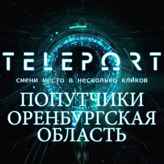 Teleport|Попутчики Оренбург, Орск, Кувандык, Соль-Илецк, Акбулак, Первомайский, Домбаровка, Ясный, Светлый, Адамовка, Актюбинск