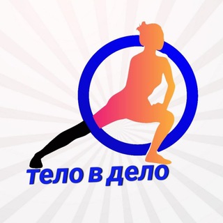 Тело в дело