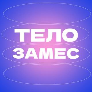 ТЕЛОЗАМЕС
