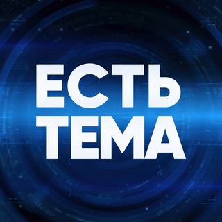 ЕСТЬ ТЕМА