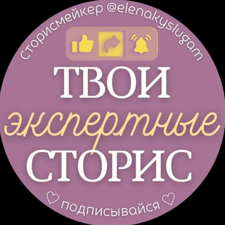 ЭКСПЕРТНЫЕ СТОРИС ♡ ПОСТЫ от Елены (stories)