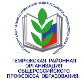 ТЕМРЮКСКАЯ РАЙОННАЯ ОРГАНИЗАЦИЯ ОБЩЕРОССИЙСКОГО ПРОФСОЮЗА ОБРАЗОВАНИЯ