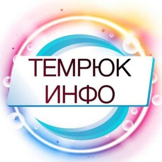 ТЕМРЮК ИНФО 🔞 Темрюк, Тамань, Голубицкая 18+