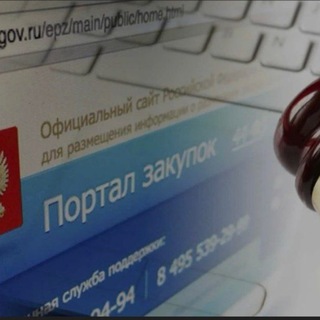 Госзакупки. Торги. Контракты с государством.