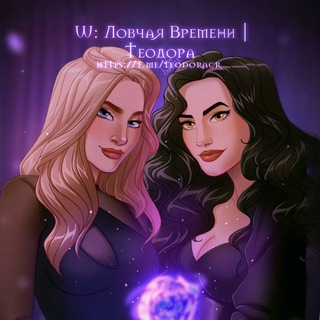 W: Ловчая Времени | Теодора 🕰️