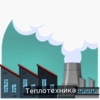Теплотехника и Теплоэнергетика.