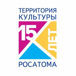 Территория Культуры Росатома